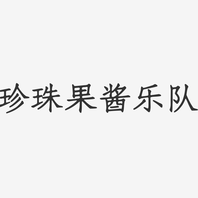 珍珠果酱乐队-正文宋楷字体个性签名