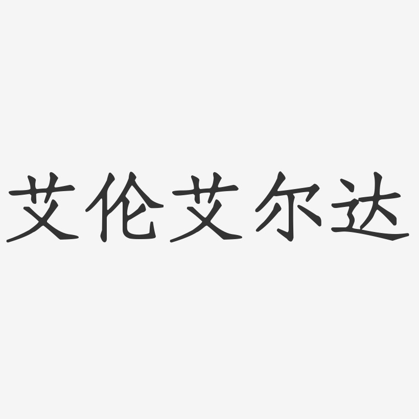 琼艾伦艺术字