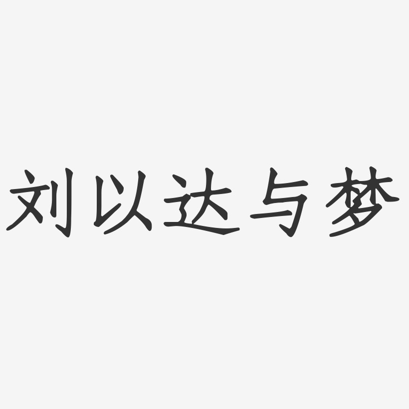 刘以达与梦-正文宋楷字体艺术签名