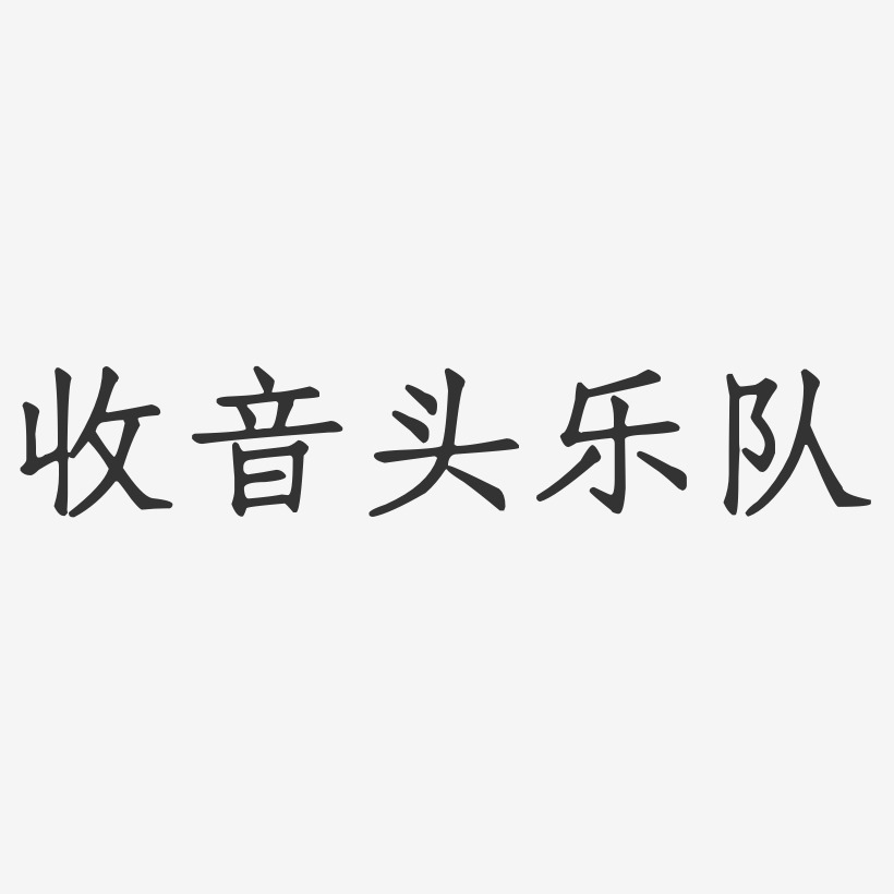 收音头乐队艺术字,收音头乐队图片素材,收音头乐队艺术字图片素材下载