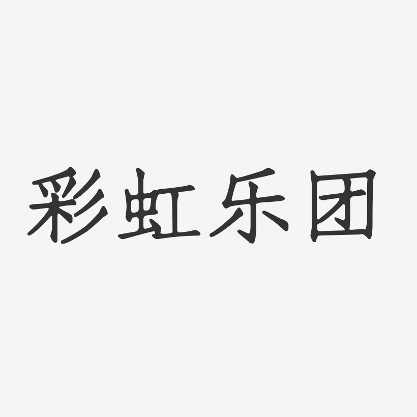 彩虹乐团艺术字