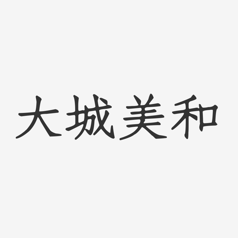 大城美和-正文宋楷字体个性签名