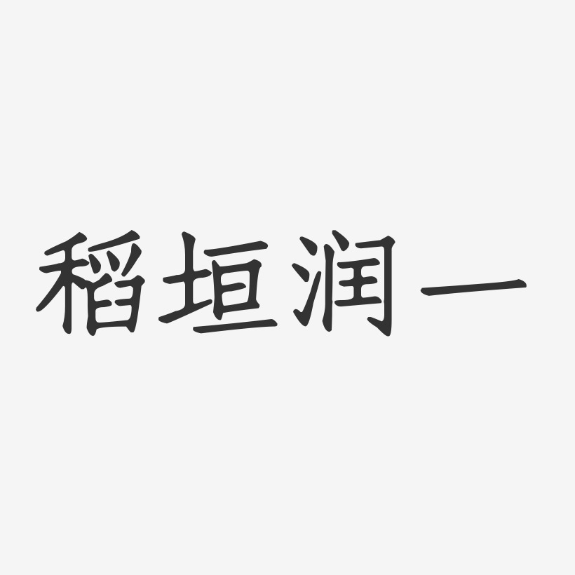 稻垣润一-正文宋楷字体签名设计