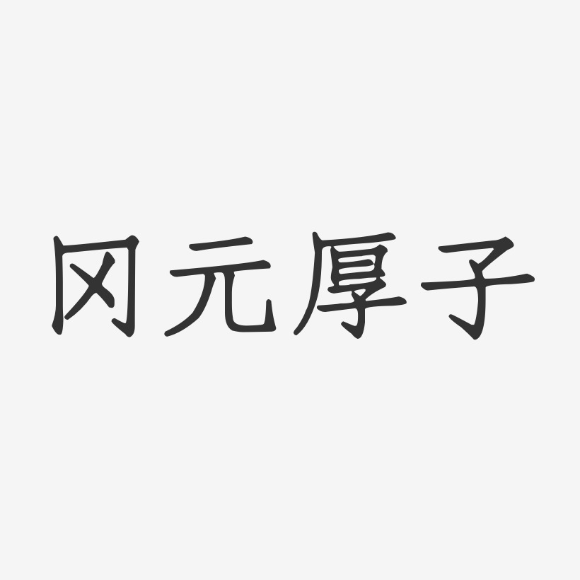 字魂网 艺术字 冈元厚子-正文宋楷字体签名设计 图片品质:原创设计