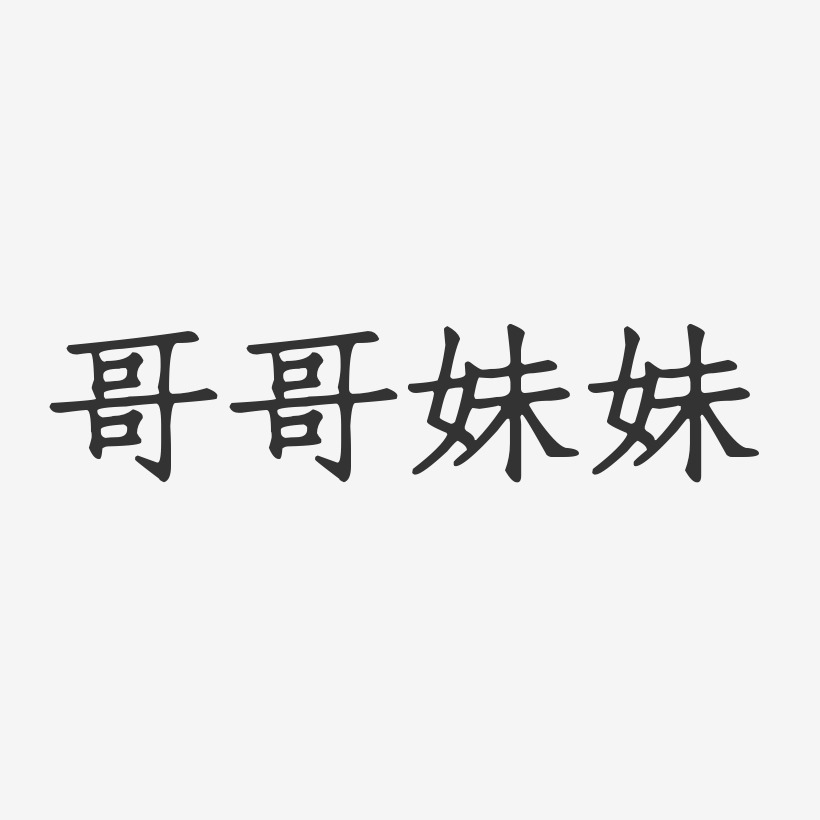 哥哥妹妹正文宋楷字体免费签名