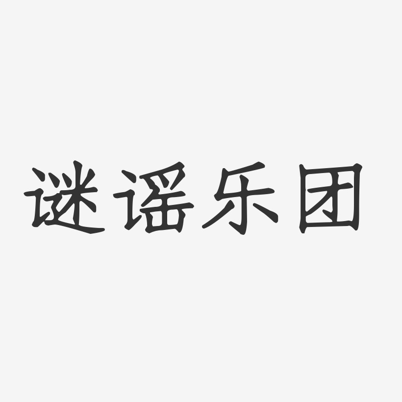 时光谣艺术字