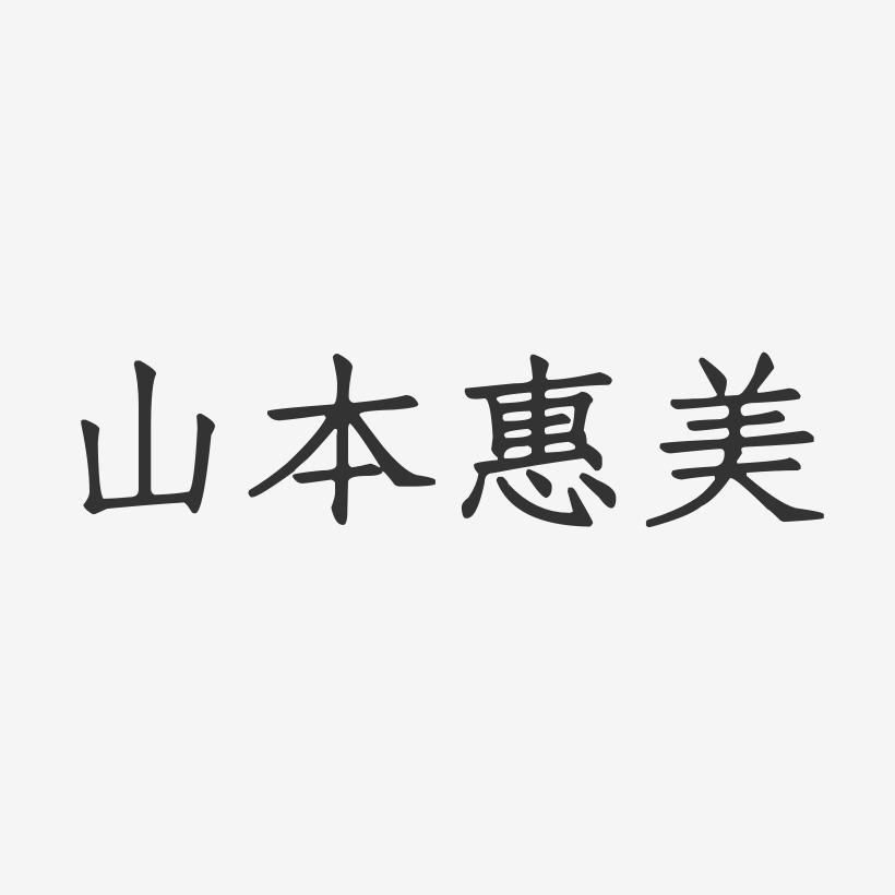 山本惠美-正文宋楷字体个性签名