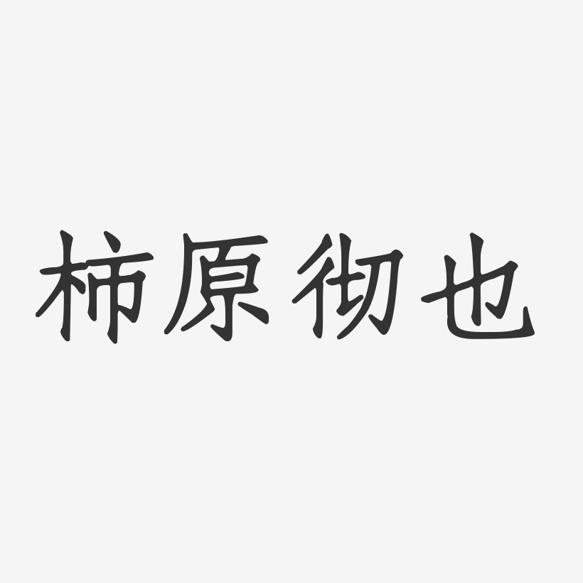 柿原彻也艺术字