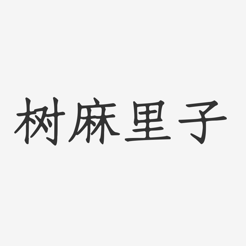 树麻里子艺术字