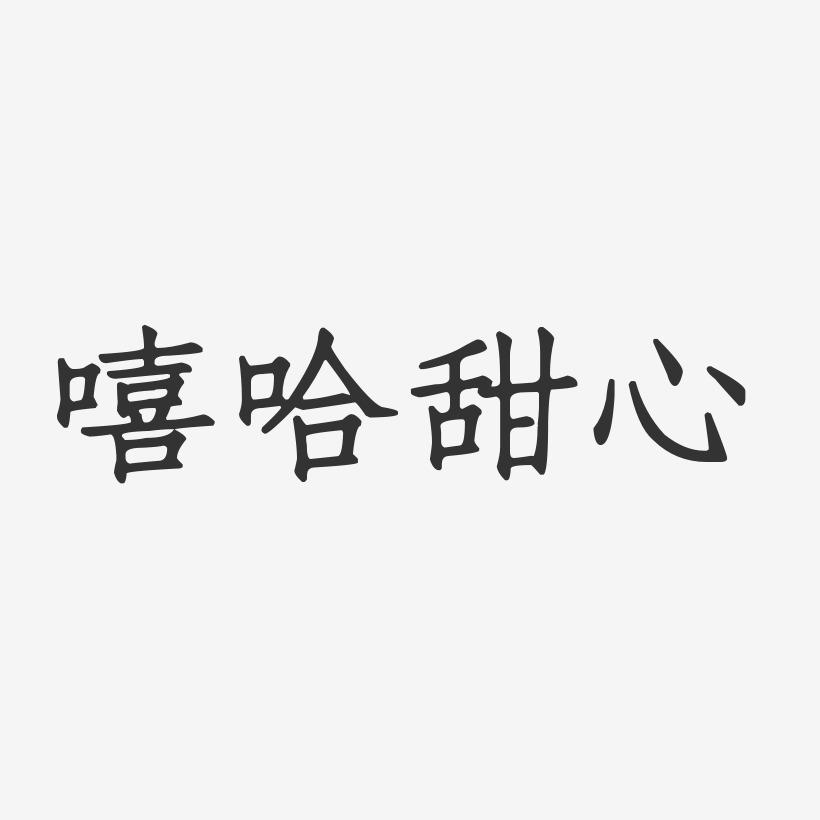 嘻哈甜心-正文宋楷字体签名设计