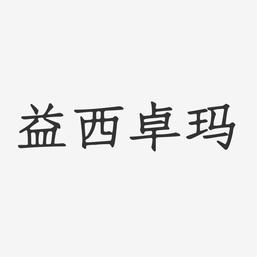 降央卓玛艺术字下载_降央卓玛图片_降央卓玛字体设计图片大全_字魂网