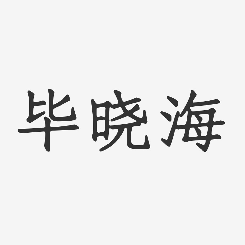 卞留念-正文宋楷字体艺术签名