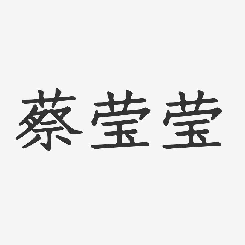 任莹艺术字下载_任莹图片_任莹字体设计图片大全_字魂网