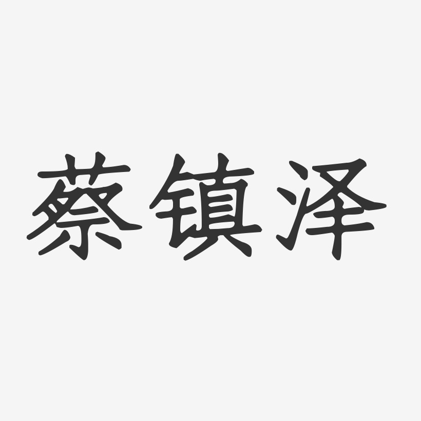 蔡镇泽艺术字