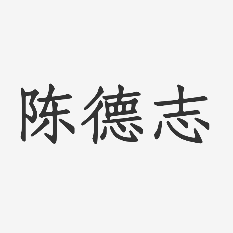 陈德志-正文宋楷字体免费签名