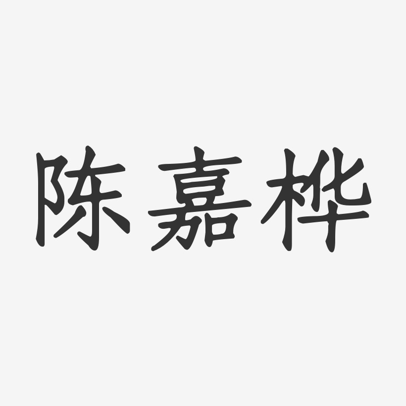 陈嘉桦正文宋楷艺术字签名-陈嘉桦正文宋楷艺术字签名