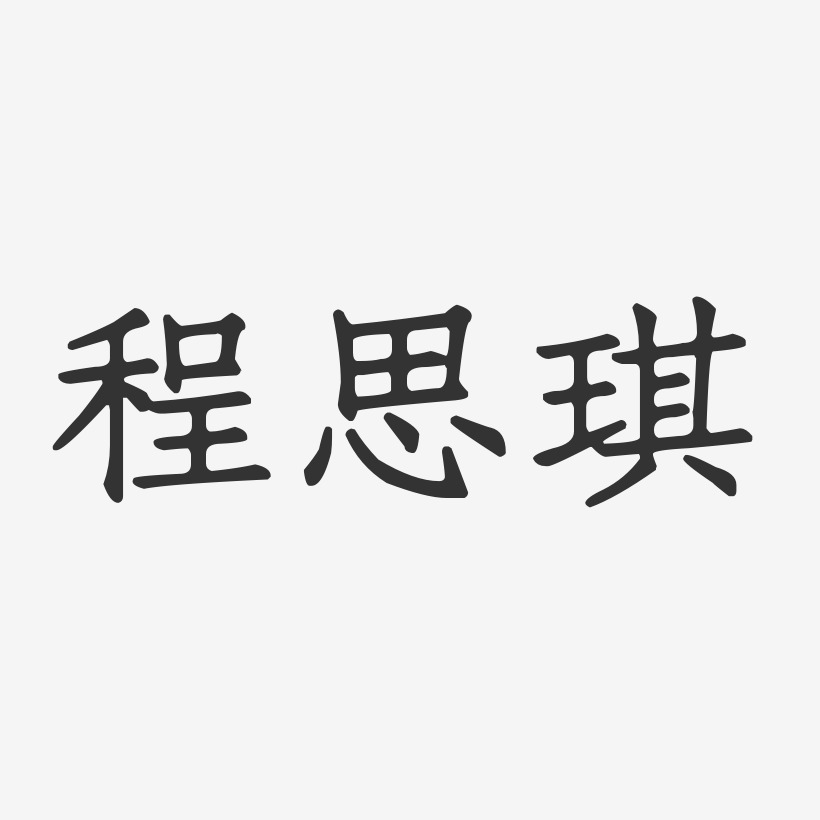 程思琪正文宋楷字体签名设计