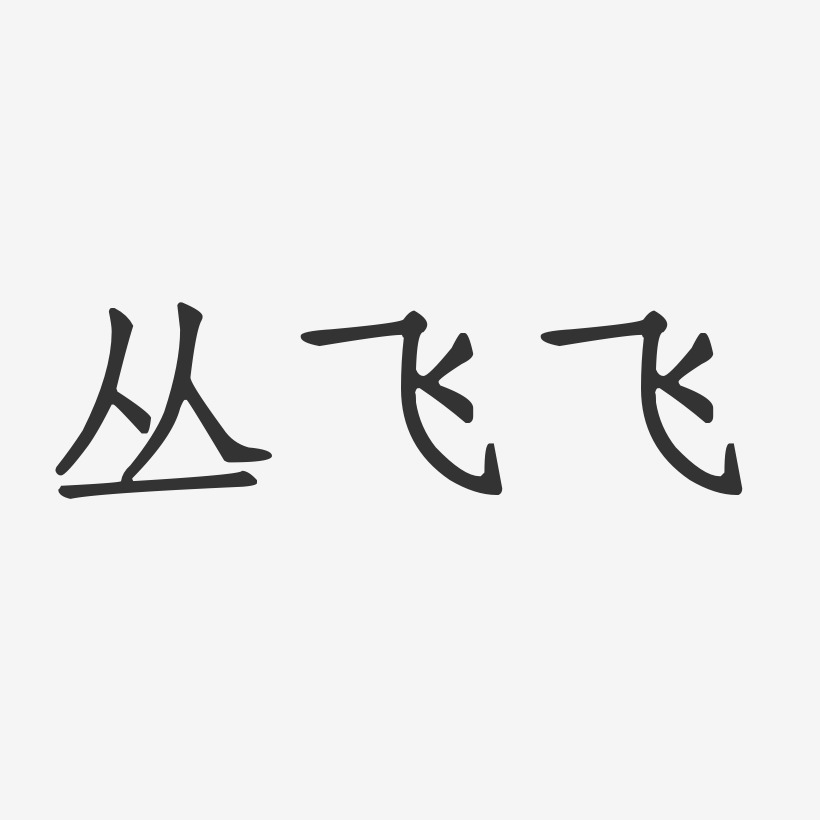 丛飞飞-正文宋楷字体签名设计
