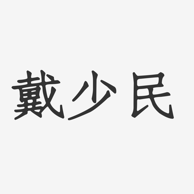 戴少民-正文宋楷字体免费签名