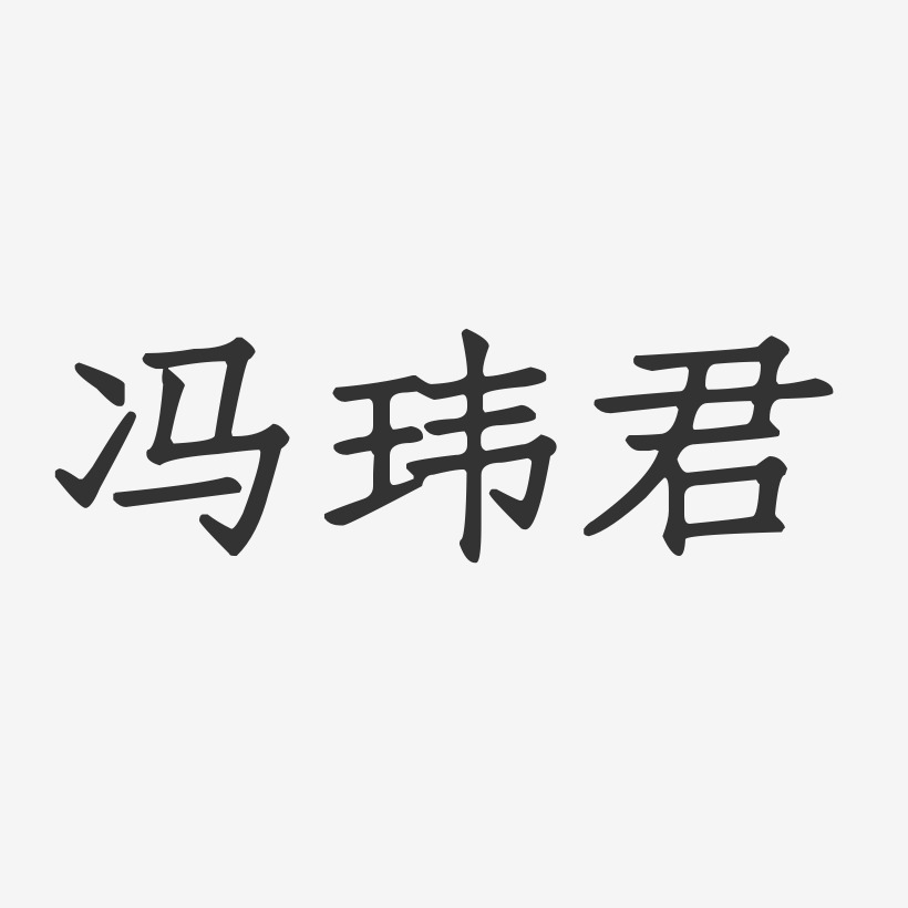 冯玮君-正文宋楷字体签名设计