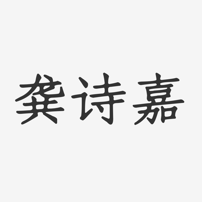 龚诗嘉-正文宋楷字体签名设计