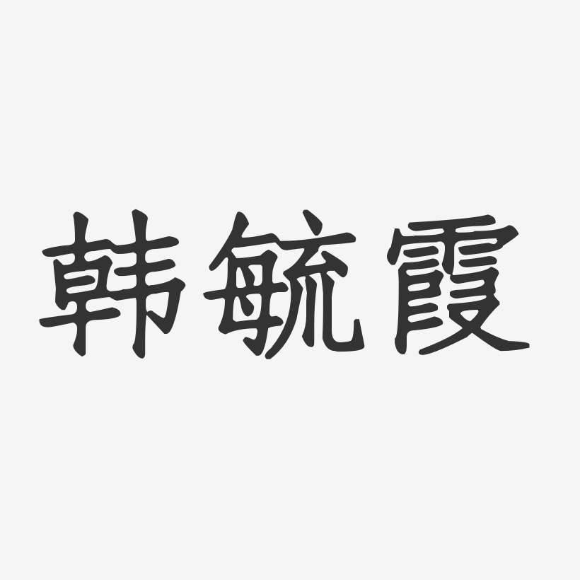 韩毓霞艺术字