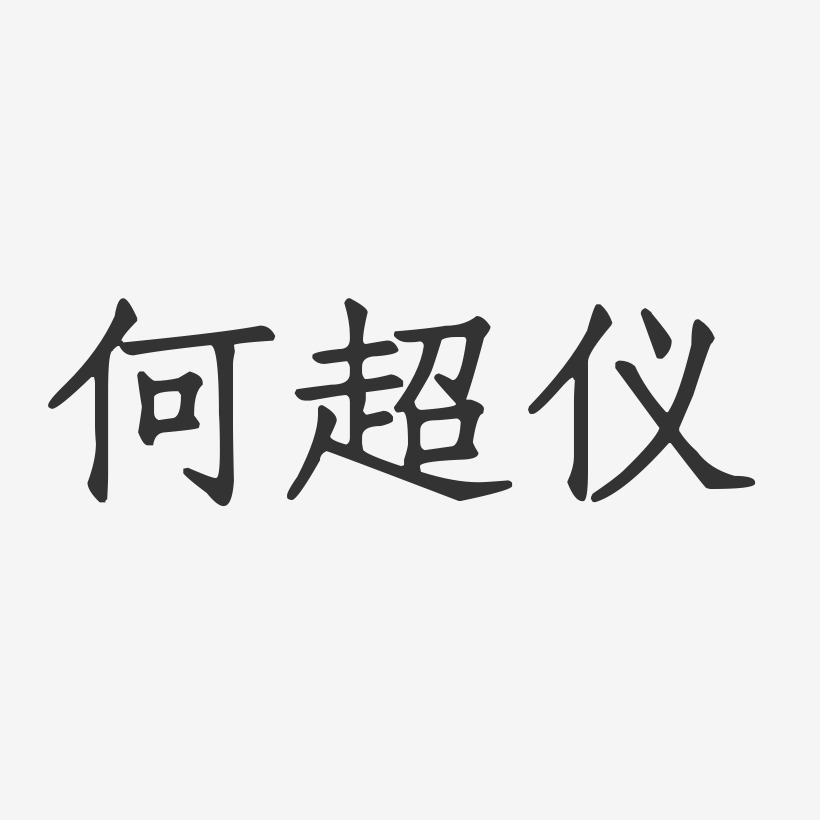 字魂网 艺术字 何超仪-正文宋楷字体免费签名 图片品质:原创设计 图片