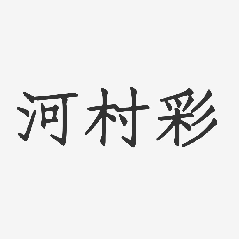 河村彩-正文宋楷字体艺术签名