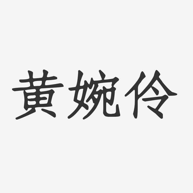 黄婉伶-正文宋楷字体艺术签名