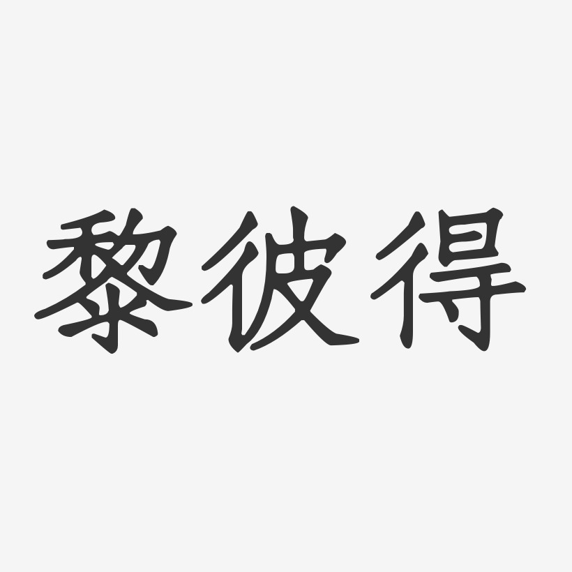黎彼得正文宋楷艺术字签名-黎彼得正文宋楷艺术字签名图片下载-字魂网