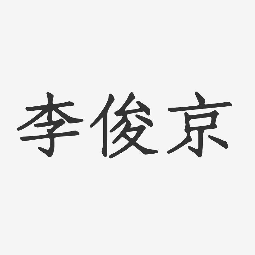 李俊京-正文宋楷字体签名设计