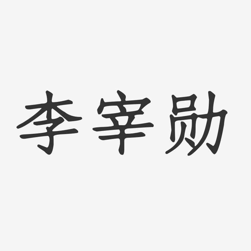 李宰勋-正文宋楷字体艺术签名