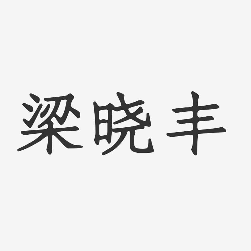 梁佑诚-正文宋楷字体免费签名