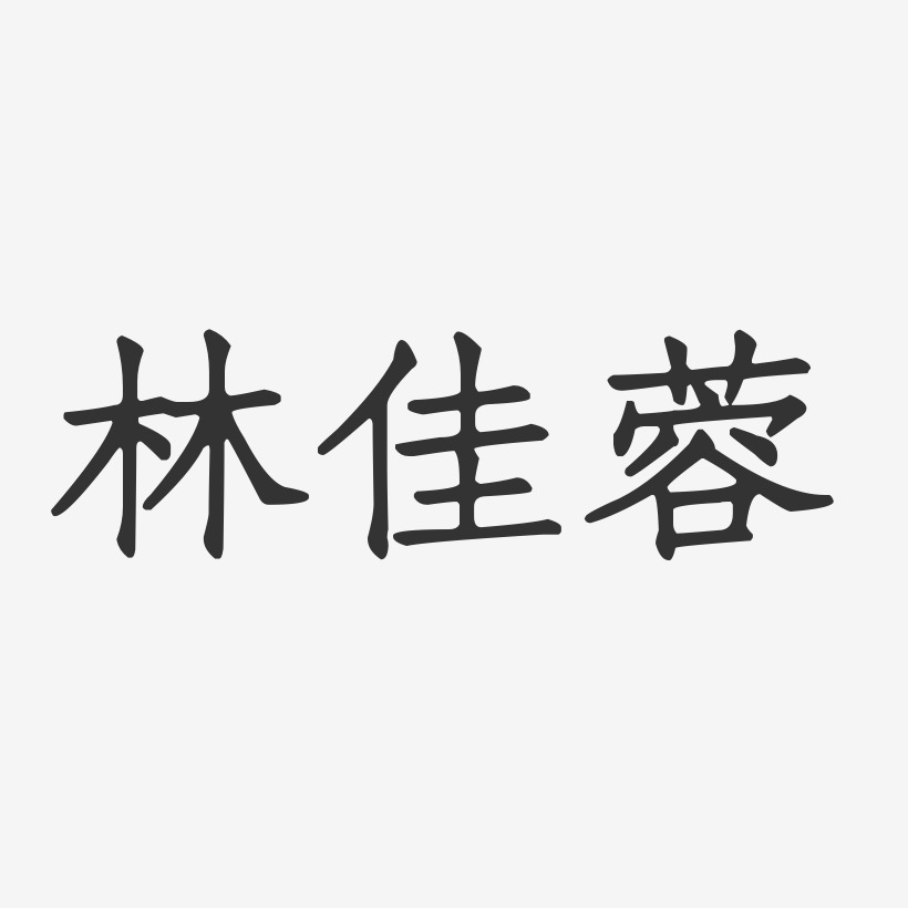 林佳蓉-正文宋楷字体免费签名