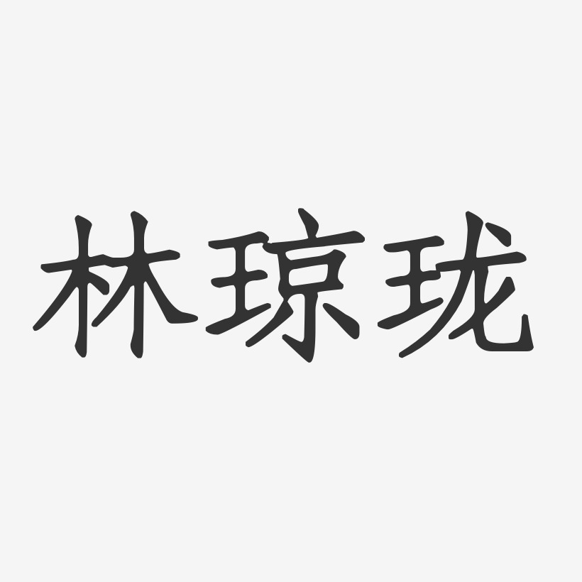 林琼珑-正文宋楷字体个性签名