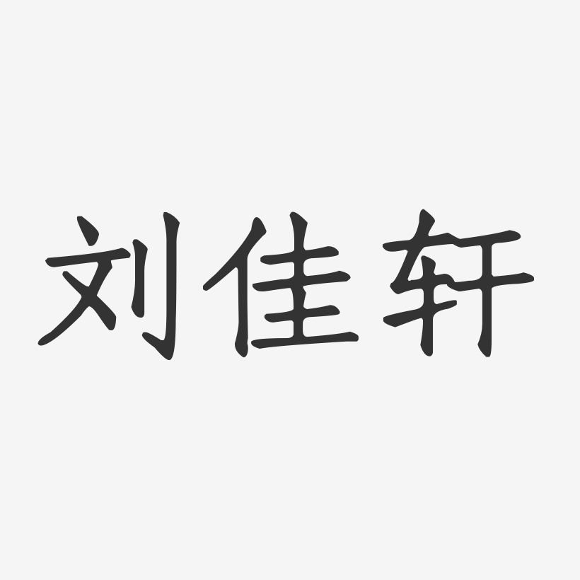 刘佳轩-正文宋楷字体签名设计