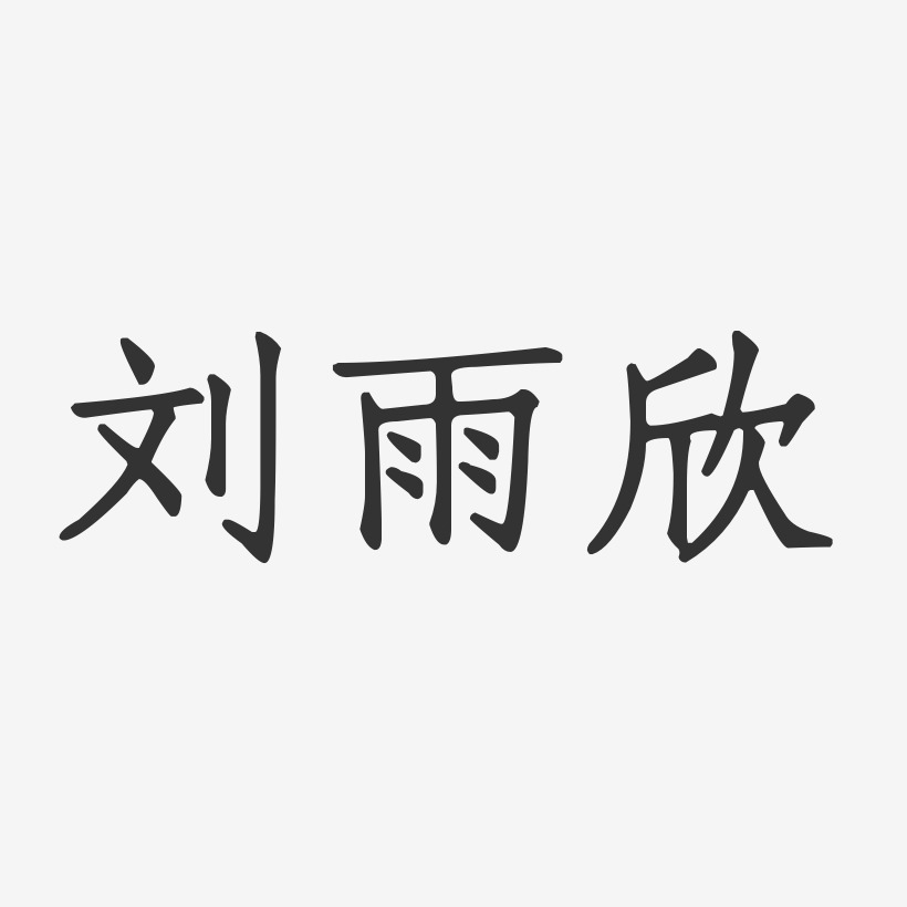 刘雨欣-正文宋楷字体签名设计