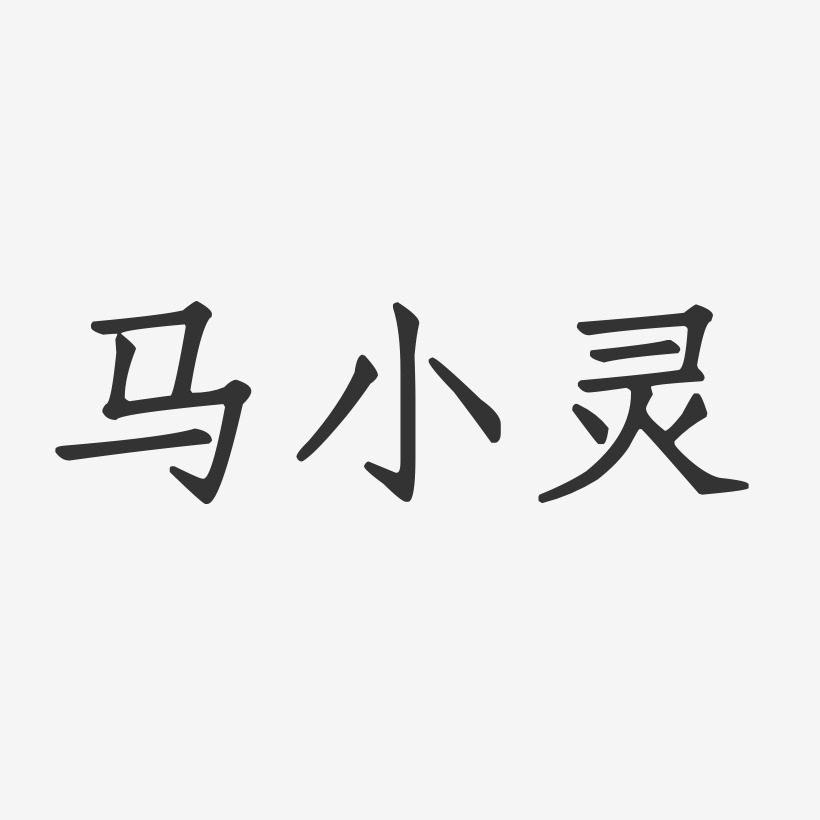 马小灵艺术字