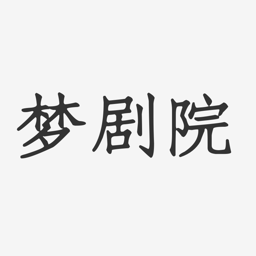 梦剧院艺术字