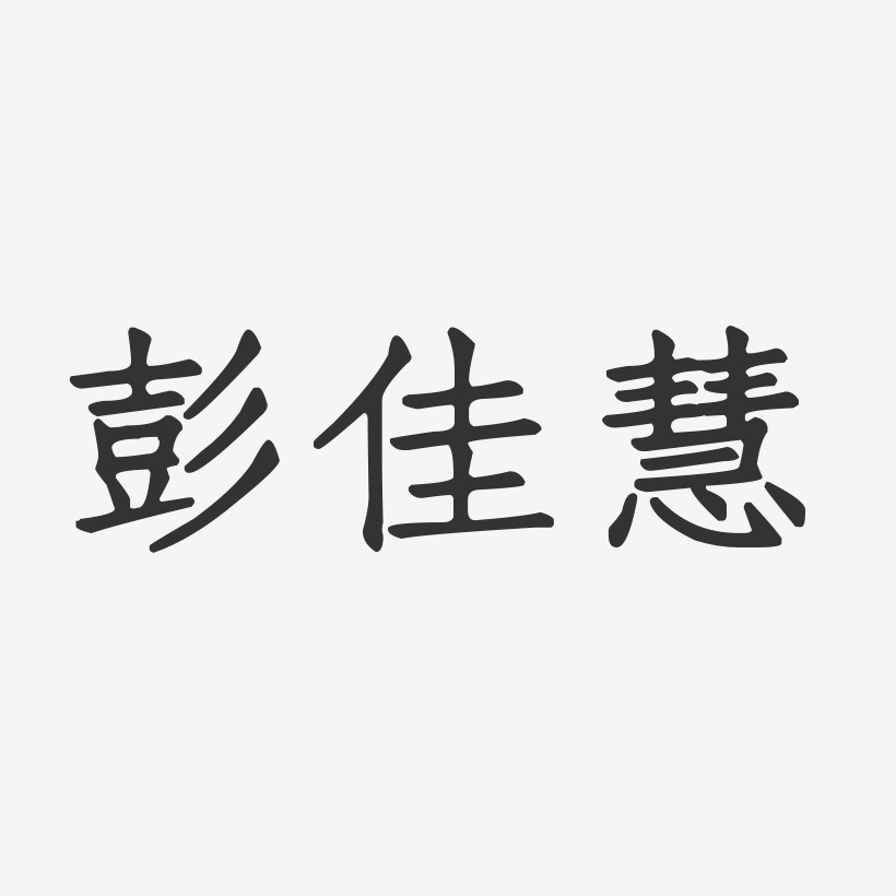 彭林佳艺术字