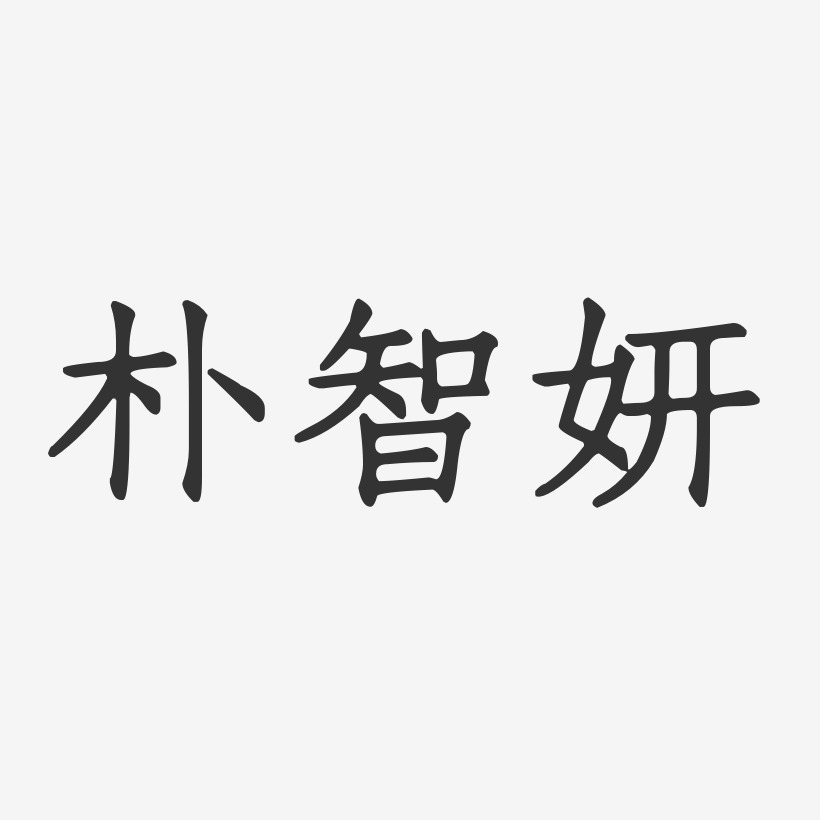 朴智妍-正文宋楷字体艺术签名