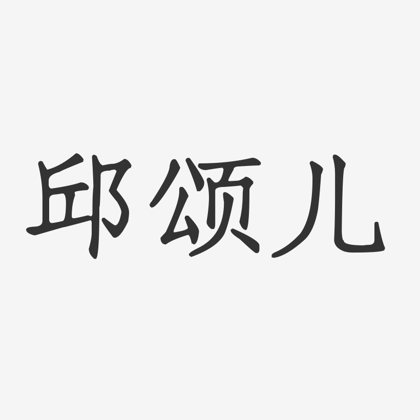 设计邱丹娅-正文宋楷字体签名设计邱德兰-正文宋楷字体免费签名邱光