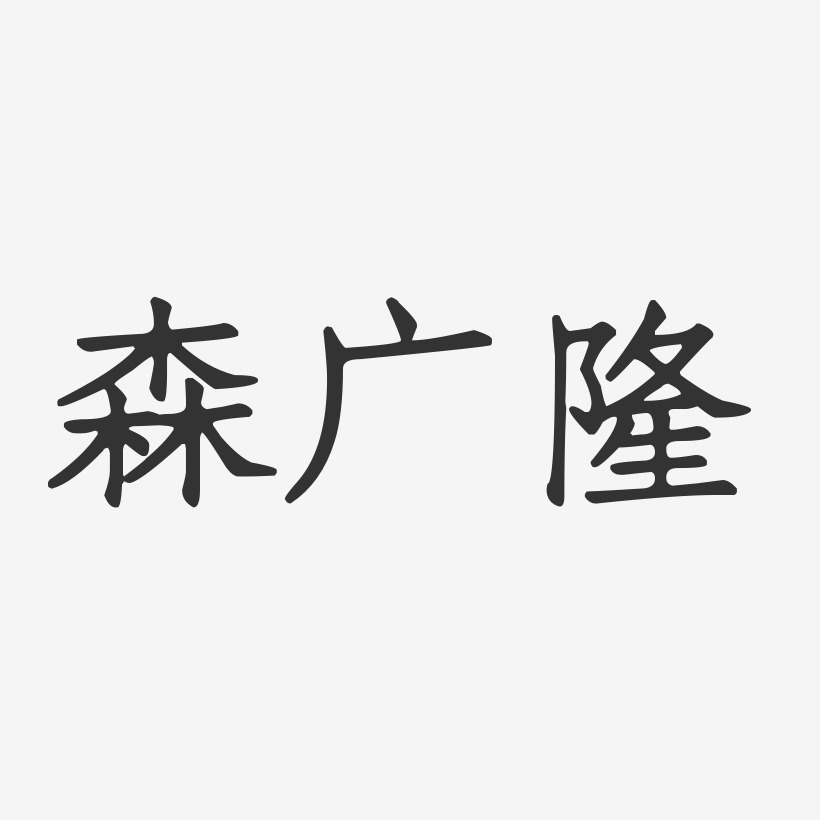 森广隆-正文宋楷字体免费签名