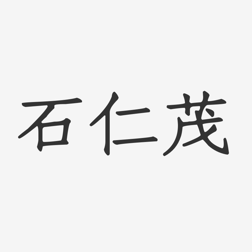 石仁茂-正文宋楷字体艺术签名肖云茂-正文宋楷字体