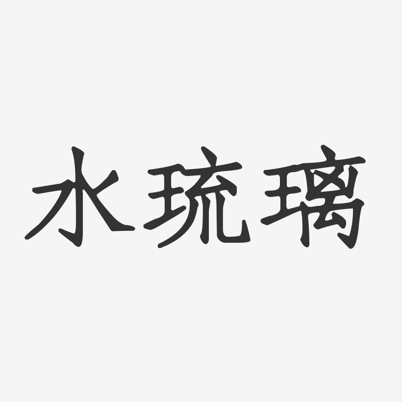 水琉璃-正文宋楷字体签名设计