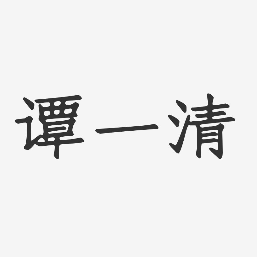 谭一清-正文宋楷字体艺术签名