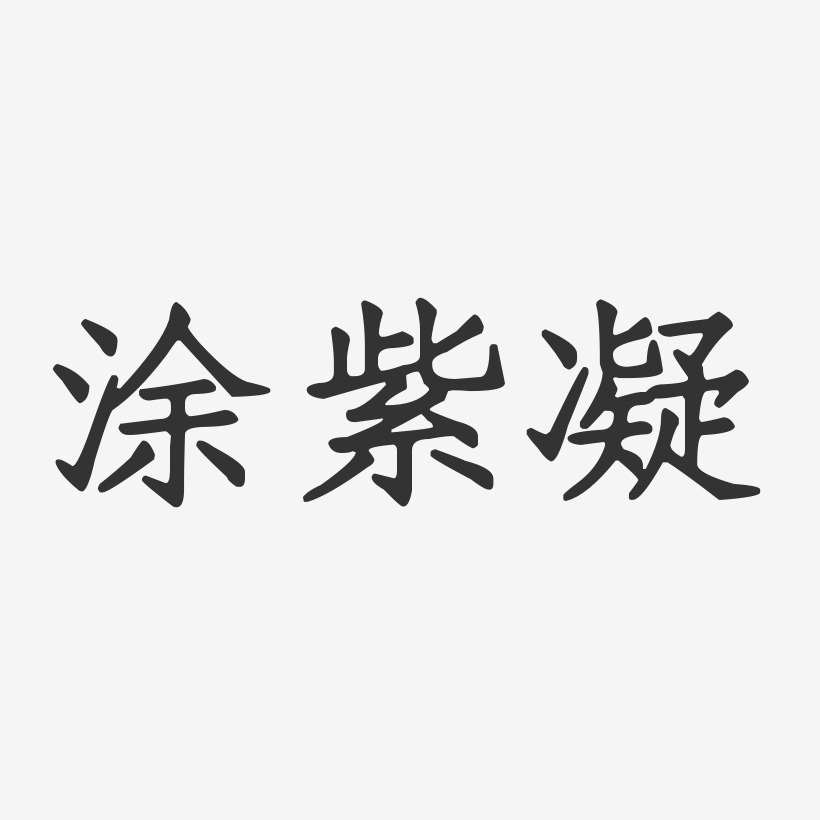 涂紫凝-正文宋楷字体艺术签名