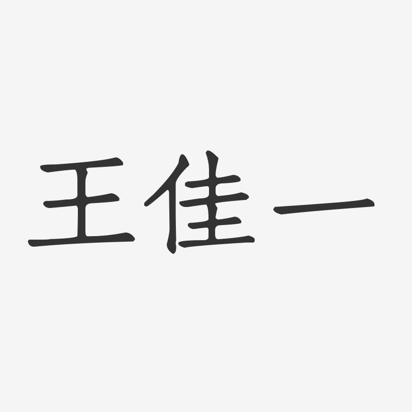 王佳一-正文宋楷字体签名设计