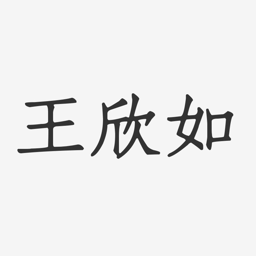 王欣如-正文宋楷字体个性签名