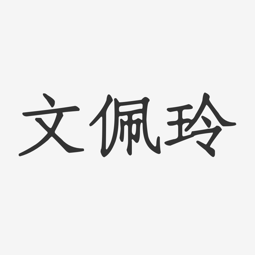 文佩玲-正文宋楷字体签名设计